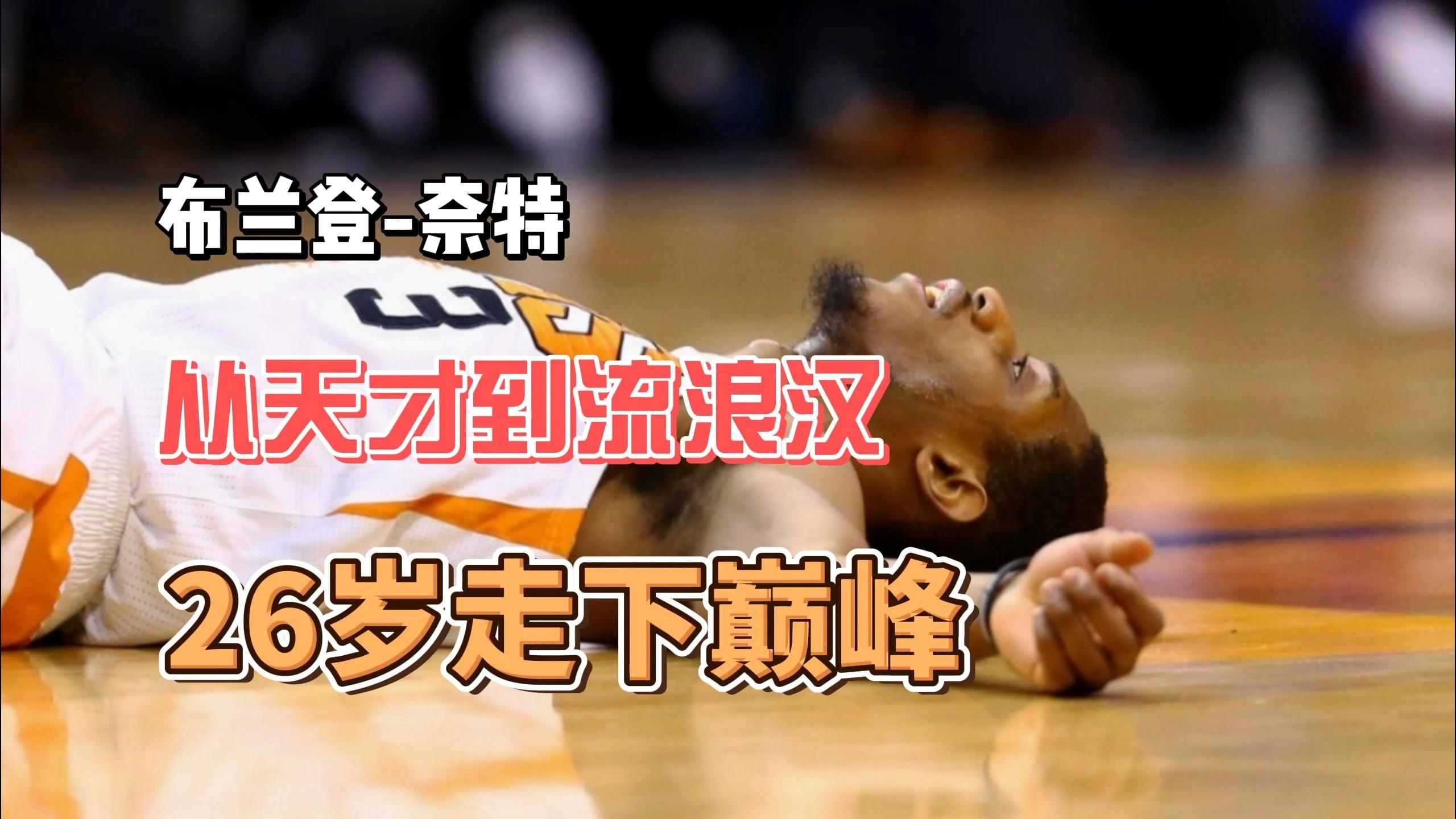 包含NBA选秀状元遭遇伤病困扰，前途未卜的词条