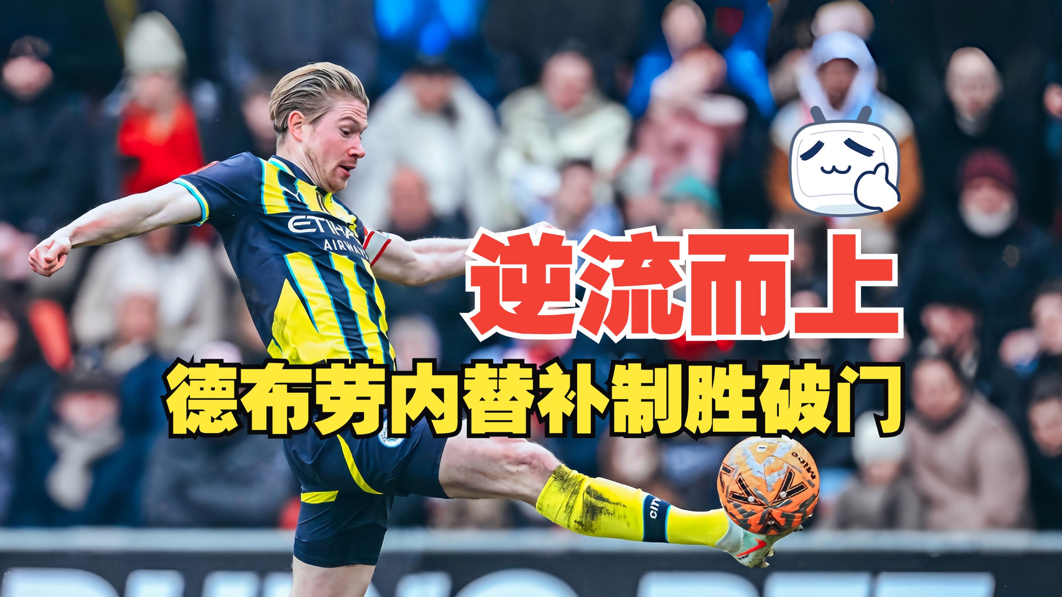 关于今晚焦点:德布劳内不敌,引发热议的信息 关于今晚焦点:德布劳内不敌,引发热议的信息